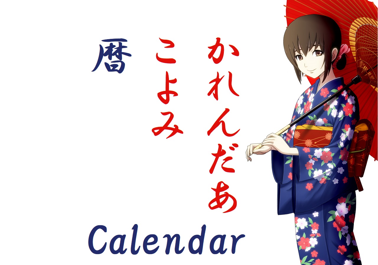 日本こよみカレンダー（こよみめも）