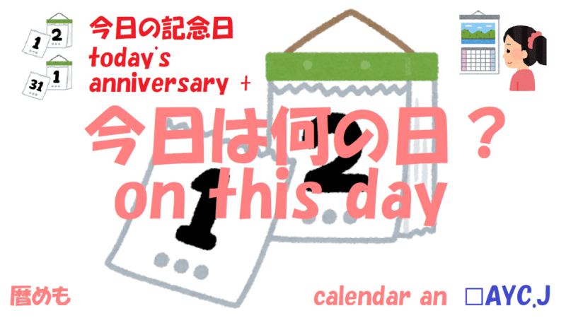 今日は何の日? 暦めも