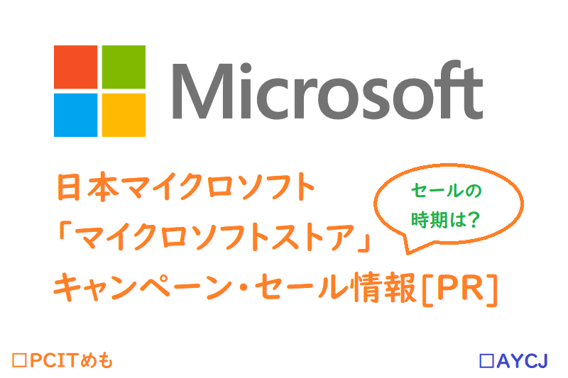 日本マイクロソフト「マイクロソフトストア」キャンペーン・セール情報めも