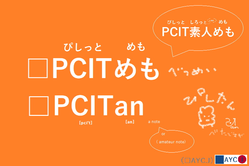 PCITめも（ICT・IT・PC・web）