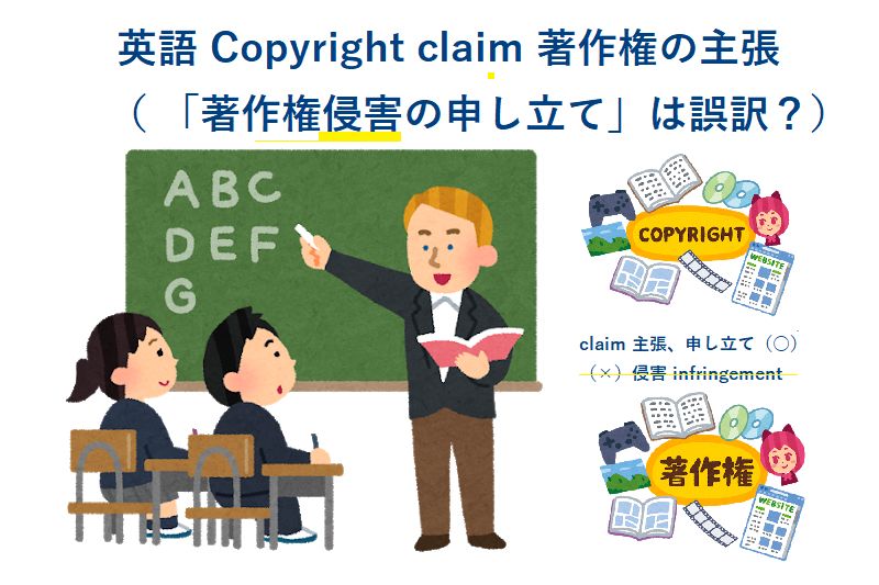 英語 Copyright claim （意味） 著作権の主張